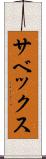 サベックス Scroll