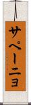 サペーニョ Scroll