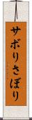 サボり Scroll