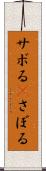 サボる(P) Scroll