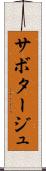サボタージュ Scroll