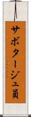 サボタージュ員 Scroll