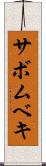 サボムベキ Scroll
