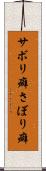 サボリ癖 Scroll