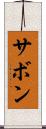 サボン Scroll