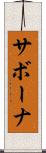 サボーナ Scroll