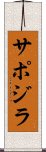 サポジラ Scroll