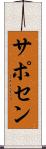 サポセン Scroll
