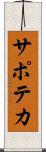 サポテカ Scroll