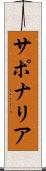 サポナリア Scroll