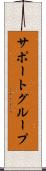 サポート・グループ Scroll