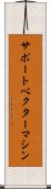サポート・ベクター・マシン Scroll