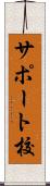 サポート校 Scroll