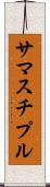 サマスチプル Scroll