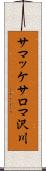 サマッケサロマ沢川 Scroll