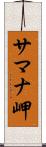 サマナ岬 Scroll