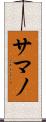 Samano Scroll