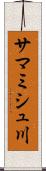 サマミシュ川 Scroll