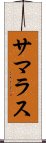 サマラス Scroll