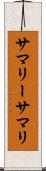 サマリー Scroll