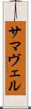 サマヴェル Scroll