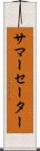 サマーセーター Scroll