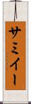サミイー Scroll