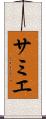 サミエ Scroll