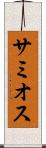 サミオス Scroll