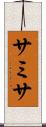 サミサ Scroll