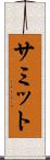 サミット Scroll