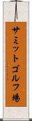 サミットゴルフ場 Scroll
