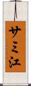 サミ江 Scroll