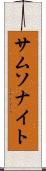 サムソナイト Scroll