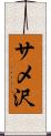 サメ沢 Scroll