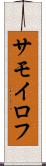 サモイロフ Scroll