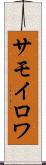 サモイロワ Scroll