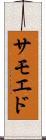 サモエド Scroll
