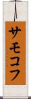 サモコフ Scroll