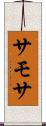 サモサ Scroll