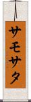 サモサタ Scroll