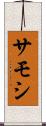 サモシ Scroll