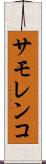 サモレンコ Scroll