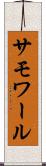 サモワール Scroll