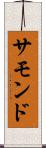 サモンド Scroll