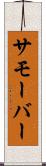 サモーバー Scroll