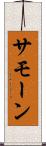 Samone Scroll