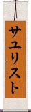 サユリスト Scroll