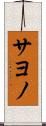 サヨノ Scroll