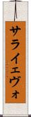 サライェヴォ Scroll